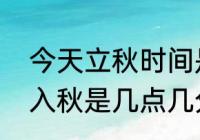 今天立秋时间是几时几分几秒（今年入秋是几点几分）