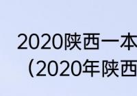 2020陕西一本录取结果什么时候查询（2020年陕西高考有多少）