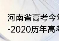 河南省高考今年缩招了吗（河南2000-2020历年高考人数）