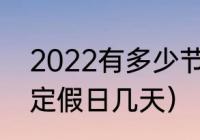 2022有多少节假日（51假期2022法定假日几天）