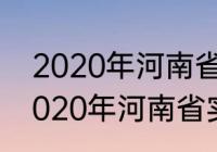 2020年河南省高考分数线是多少（2020年河南省实际考生多少人）