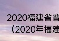 2020福建省普通话成绩什么时候出来（2020年福建高考文理科比例）