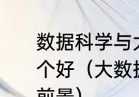 数据科学与大数据技术和通信工程哪个好（大数据技术与应用大专生就业前景）