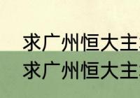 求广州恒大主场对全北现代球票？（求广州恒大主场对全北现代球票？）