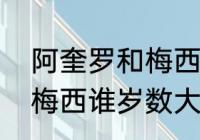 阿奎罗和梅西谁岁数大？（阿奎罗和梅西谁岁数大？）