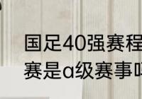 国足40强赛程时间表2016？（40强赛是a级赛事吗？）