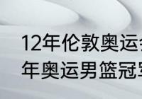 12年伦敦奥运会篮球决赛数据？（12年奥运男篮冠军是谁？）