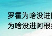 罗霍为啥没进阿根廷国家队？（罗霍为啥没进阿根廷国家队？）