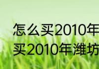 怎么买2010年潍坊杯的门票？（怎么买2010年潍坊杯的门票？）