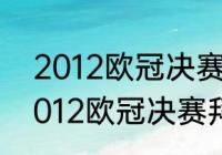 2012欧冠决赛拜仁切尔西数据？（2012欧冠决赛拜仁切尔西数据？）