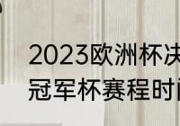 2023欧洲杯决赛时间？（2023欧洲冠军杯赛程时间？）