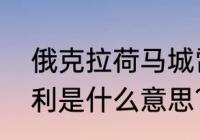 俄克拉荷马城雷霆队的介绍？（奎克利是什么意思？）