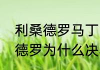 利桑德罗马丁内斯什么水平？（利桑德罗为什么决赛没登场？）