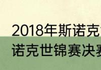 2018年斯诺克世锦赛决赛？（2018斯诺克世锦赛决赛？）