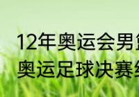 12年奥运会男篮总决赛数据？（2012奥运足球决赛结果？）