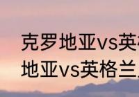 克罗地亚vs英格兰几点开始？（克罗地亚vs英格兰几点开始？）