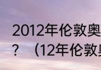 2012年伦敦奥运会美国男篮所有比分？（12年伦敦奥运会篮球决赛数据？）