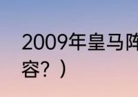 2009年皇马阵容？（2009年皇马阵容？）