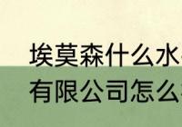 埃莫森什么水平？（浙江埃莫森电气有限公司怎么样？）