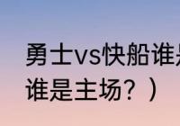 勇士vs快船谁是主场？（勇士vs快船谁是主场？）