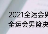 2021全运会男篮决赛时间？（2021全运会男篮决赛什么时候开始？）