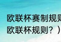 欧联杯赛制规则2021？（2021-2022欧联杯规则？）