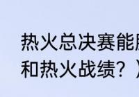 热火总决赛能胜雷霆吗？（12年雷霆和热火战绩？）