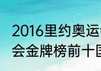 2016里约奥运会金牌榜？（16年奥运会金牌榜前十国家？）