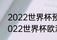 2022世界杯预选赛欧洲区排名？（2022世界杯欧洲预选赛积分榜？）