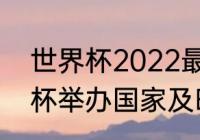 世界杯2022最新赛程？（2022世界杯举办国家及时间？）