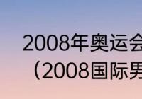 2008年奥运会男篮个人得分排行榜？（2008国际男篮世界排名？）