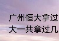 广州恒大拿过几次亚冠的冠军？（恒大一共拿过几次亚冠呀？）