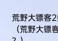 荒野大镖客2弗拉科埃尔南德斯位置？（荒野大镖客2弗拉科埃尔南德斯位置？）