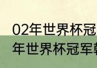 02年世界杯冠军韩国被谁淘汰？（02年世界杯冠军韩国被谁淘汰？）