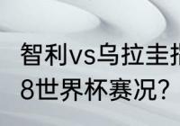 智利vs乌拉圭指数是什么意思？（2018世界杯赛况？）