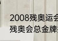 2008残奥运会奖牌榜排名？（2019残奥会总金牌排名榜？）