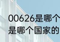 00626是哪个国家的区号？（00626是哪个国家的区号？）