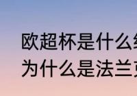 欧超杯是什么级别的比赛？（欧超杯为什么是法兰克福？）