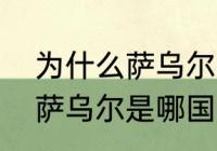 为什么萨乌尔叫狗老师？（费尔南多萨乌尔是哪国人？）