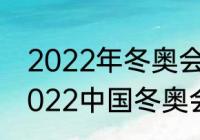 2022年冬奥会金牌榜最新排名？（2022中国冬奥会冠军的人有哪些？）