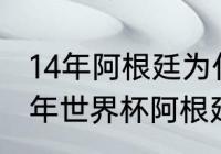 14年阿根廷为什么能进决赛？（2014年世界杯阿根廷所有比分？）