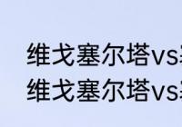 维戈塞尔塔vs塞尔维亚比赛结果？（维戈塞尔塔vs塞尔维亚比赛结果？）