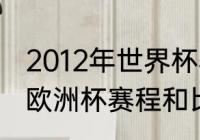 2012年世界杯赛程表及结果？（12年欧洲杯赛程和比分？）