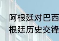 阿根廷对巴西历史战绩？（巴西与阿根廷历史交锋数据？）