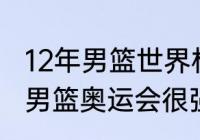 12年男篮世界杯冠军？（2012西班牙男篮奥运会很强吗？）