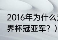 2016年为什么没有世界杯？（2016世界杯冠亚军？）