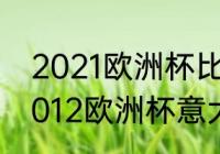 2021欧洲杯比利时大名单解析？（2012欧洲杯意大利对克罗地亚阵容？）