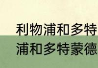 利物浦和多特蒙德球迷关系？（利物浦和多特蒙德球迷关系？）