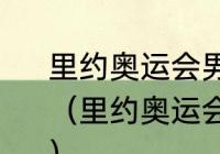 里约奥运会男篮落选赛有哪些球队？（里约奥运会男篮落选赛有哪些球队？）