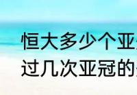 恒大多少个亚冠亚军？（广州恒大拿过几次亚冠的冠军？）